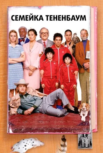 Семейка Тененбаум (2001) онлайн бесплатно